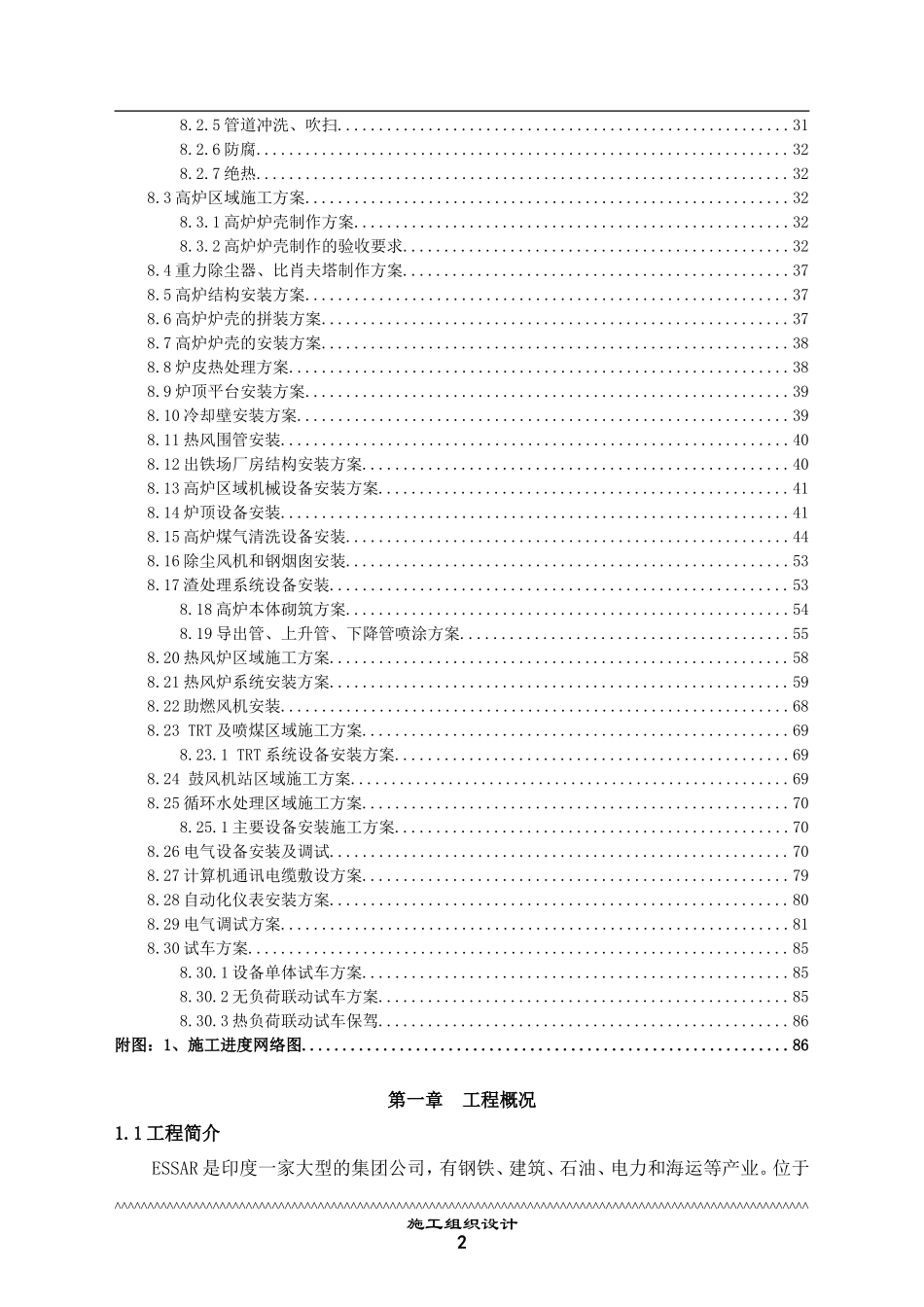 司2200m3高炉安装工程施工组织设计方案-电力配电施工方案_第2页