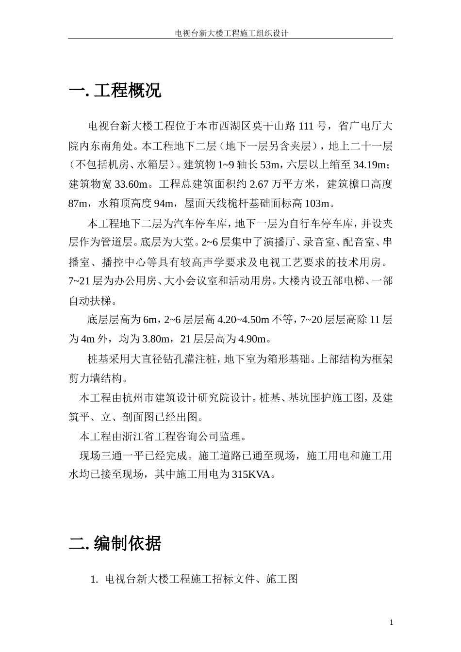 台新大楼施工组织设计方案-电力配电施工方案_第1页