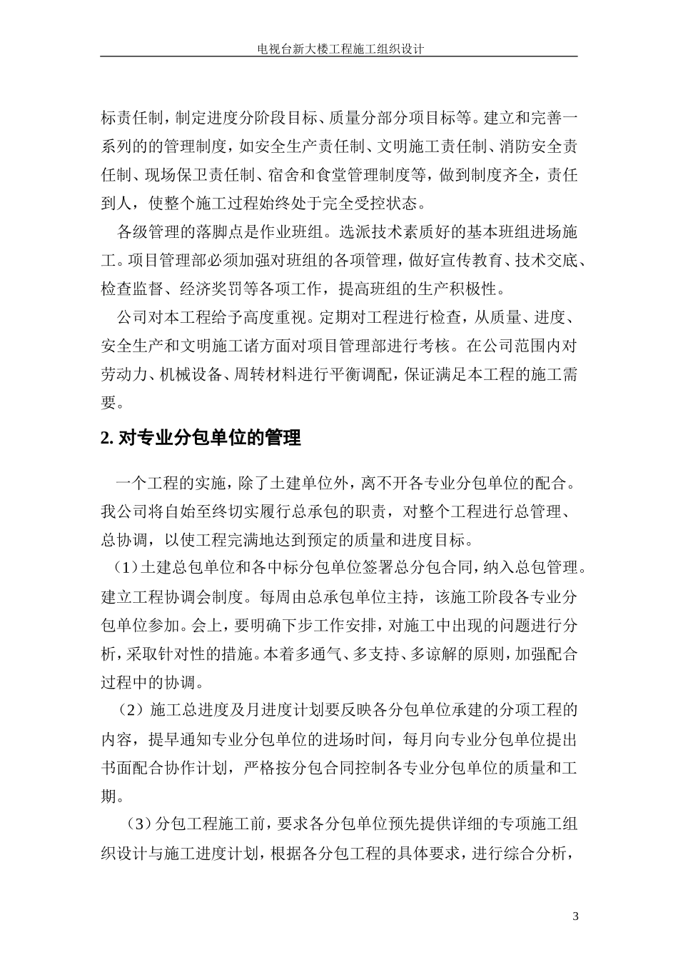台新大楼施工组织设计方案-电力配电施工方案_第3页