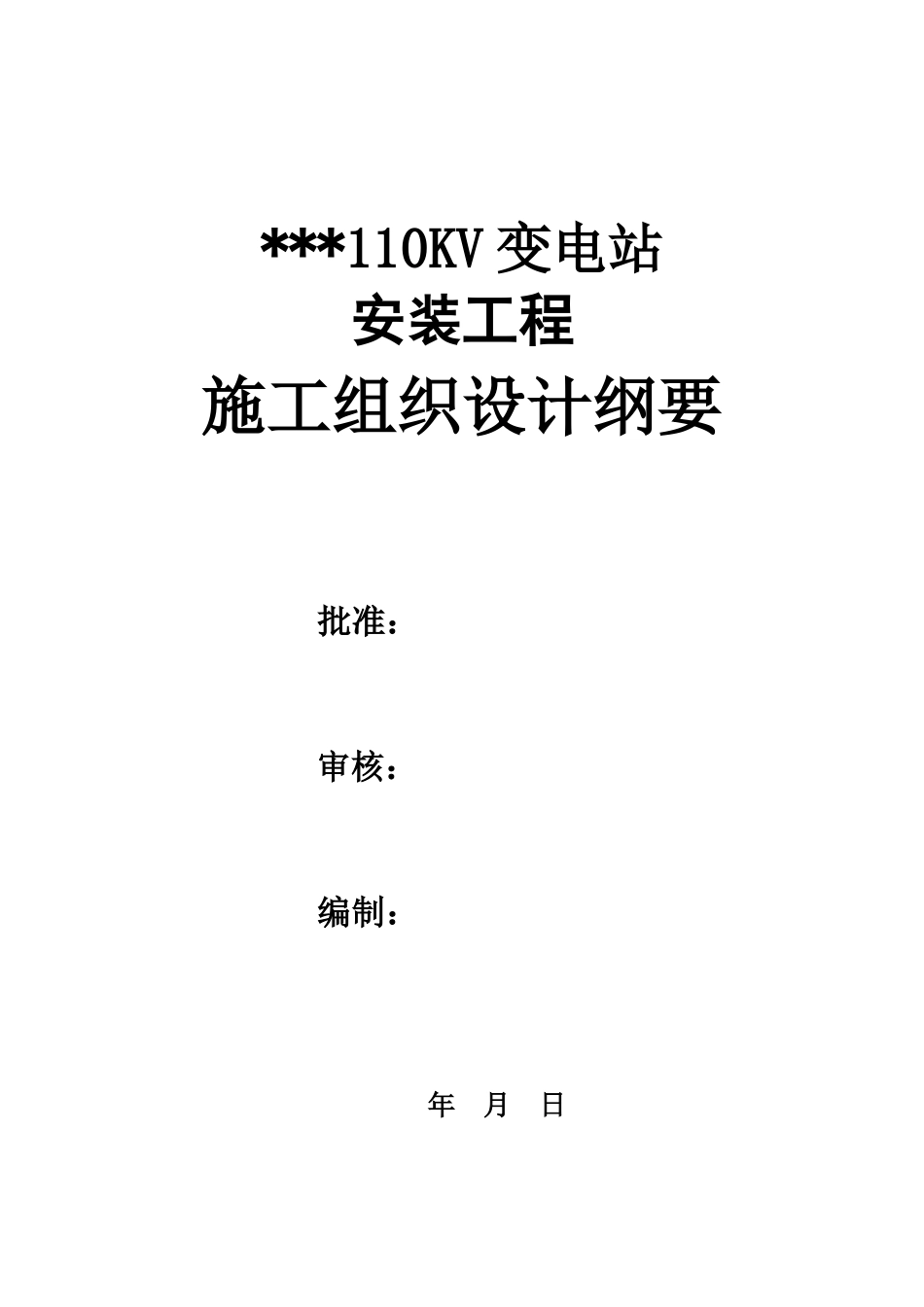 110KV变电站安装工程施工组织设计_第1页