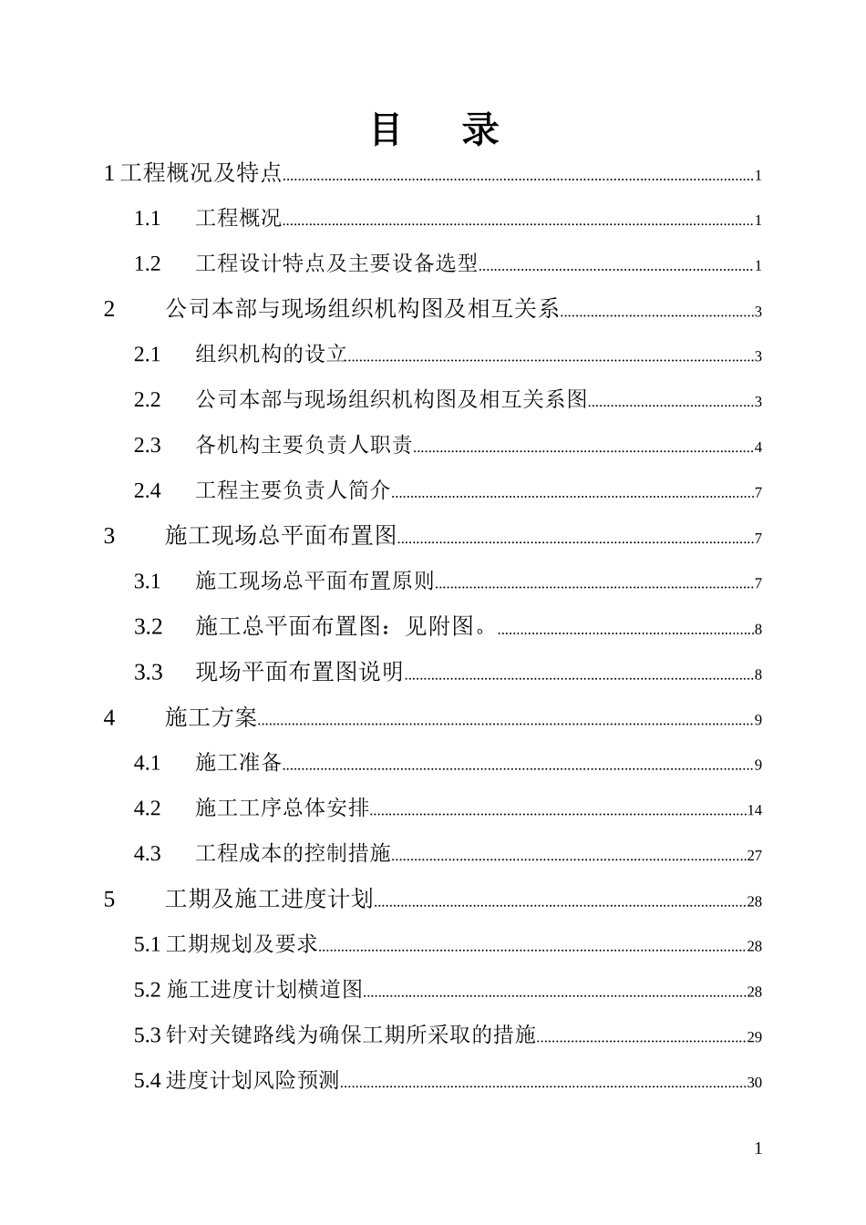 110KV变电站安装工程施工组织设计_第2页