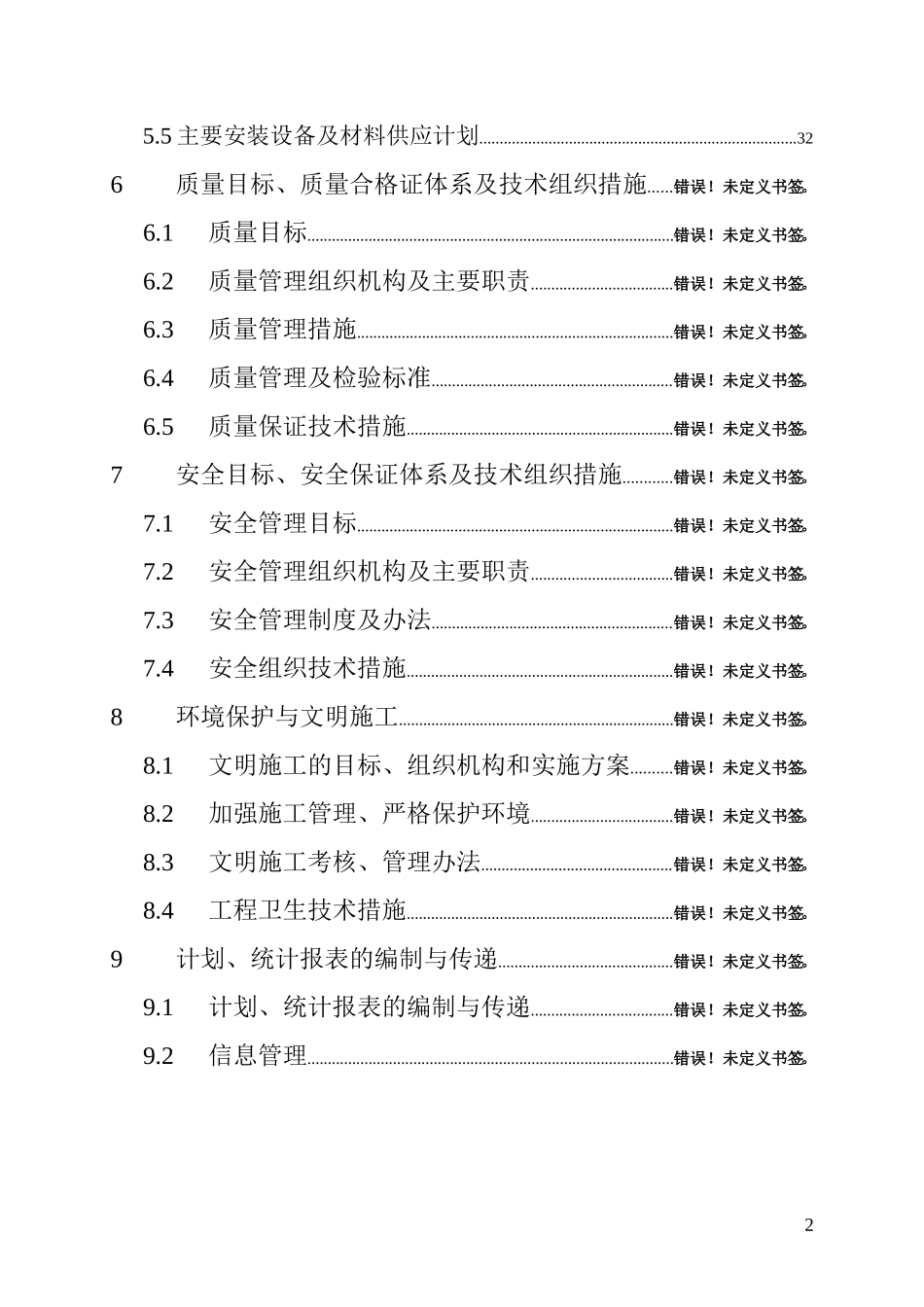 110KV变电站安装工程施工组织设计_第3页
