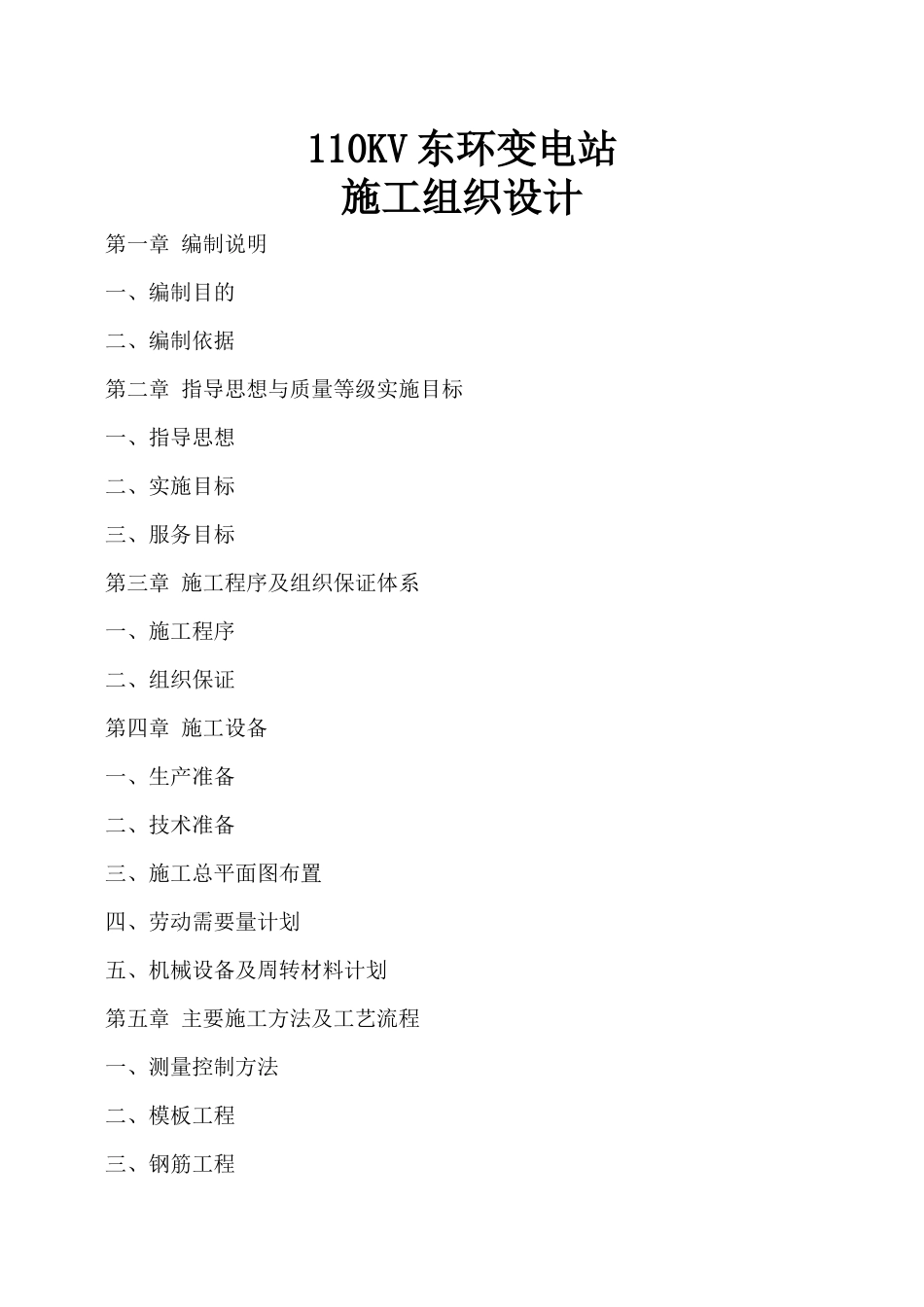 110KV东环变电站施工组织设计方案_第1页