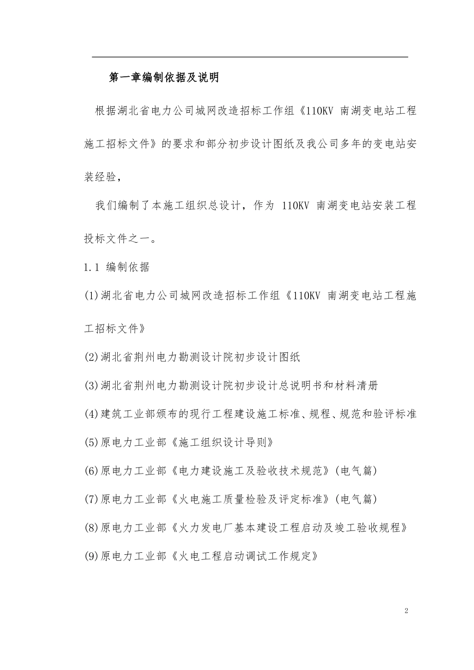 110KV南湖变电站工程投标施工组织设计_第2页