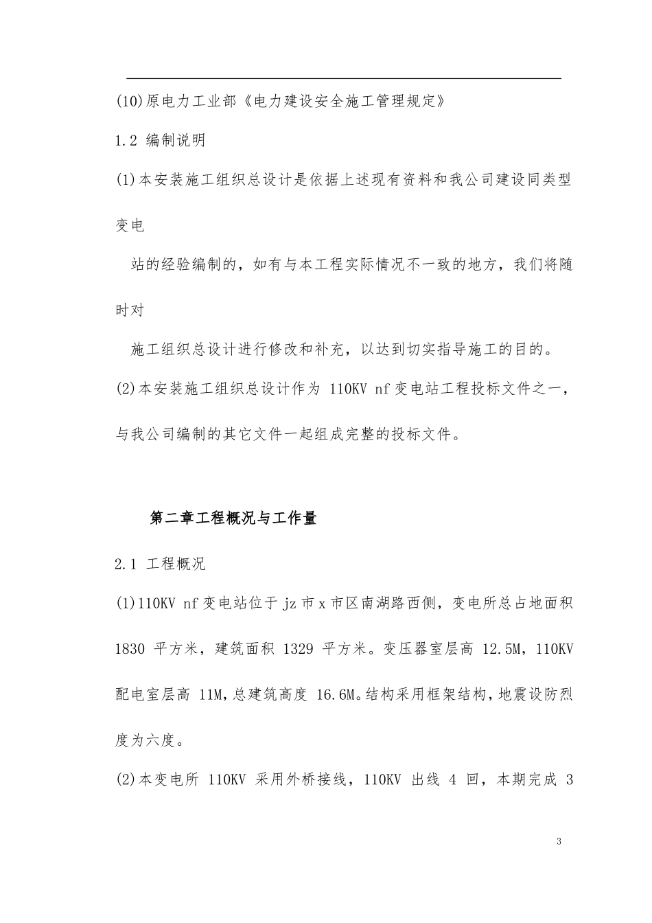 110KV南湖变电站工程投标施工组织设计_第3页