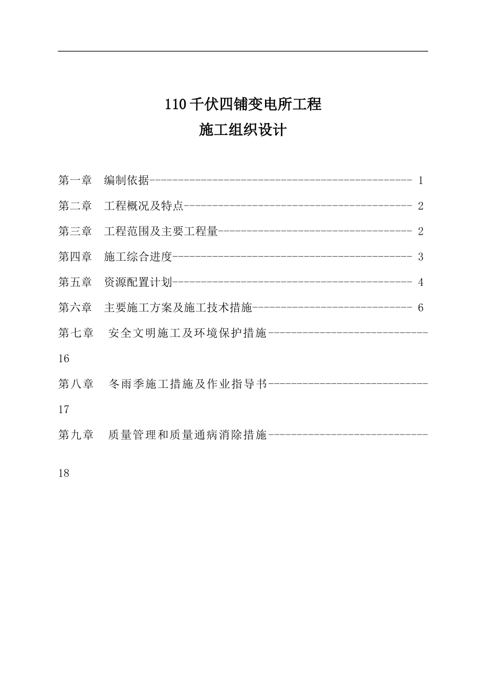 110千伏四铺变电所工程施工组织设计_第1页