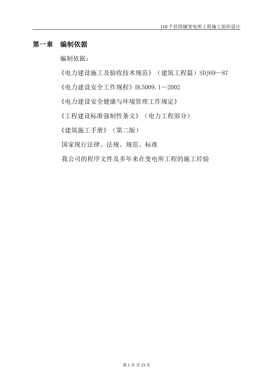 110千伏四铺变电所工程施工组织设计_第2页