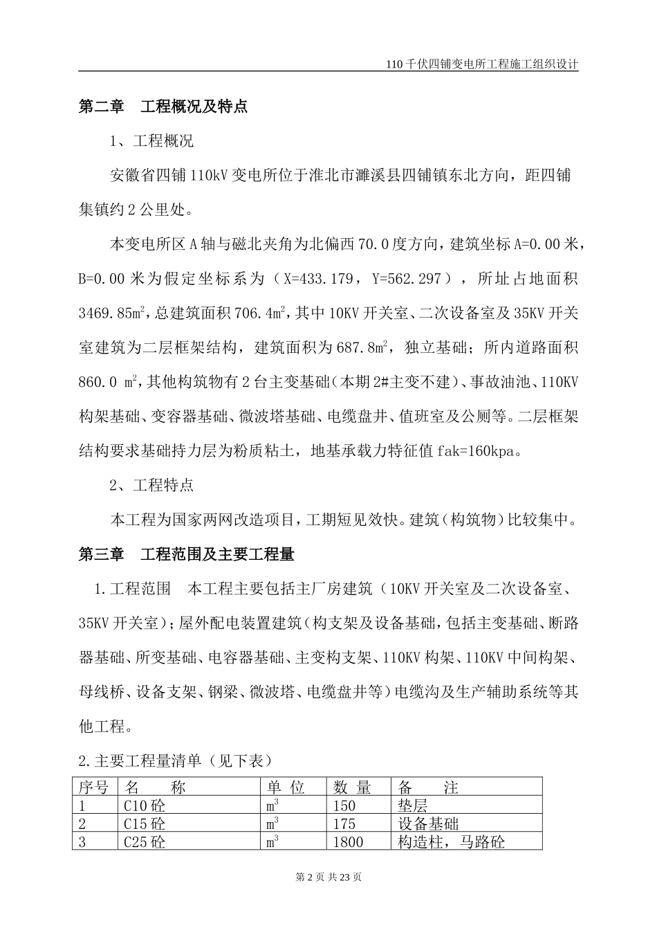 110千伏四铺变电所工程施工组织设计_第3页