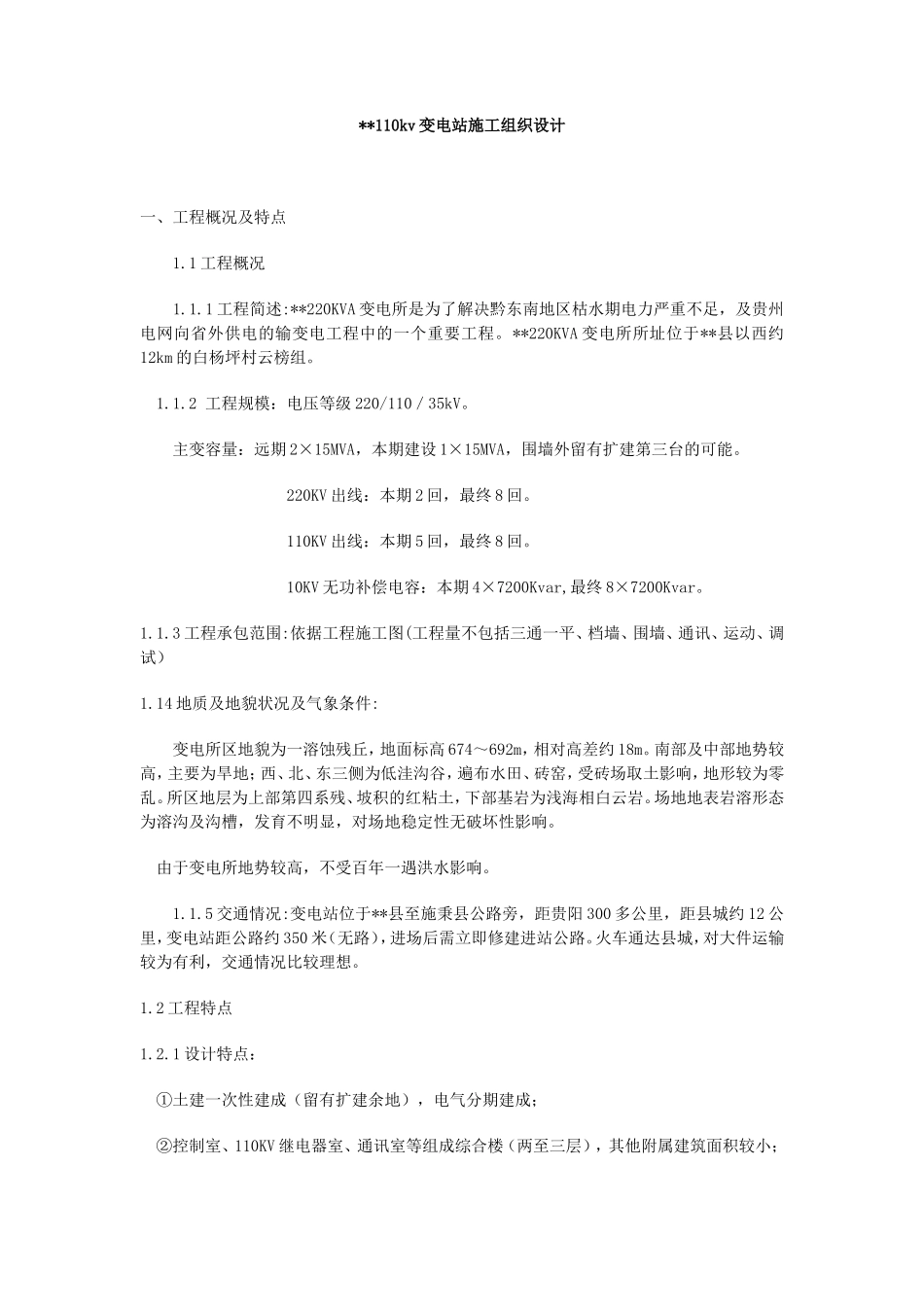 220KVA变电所施工组织设计方案_cn50Hz_第1页