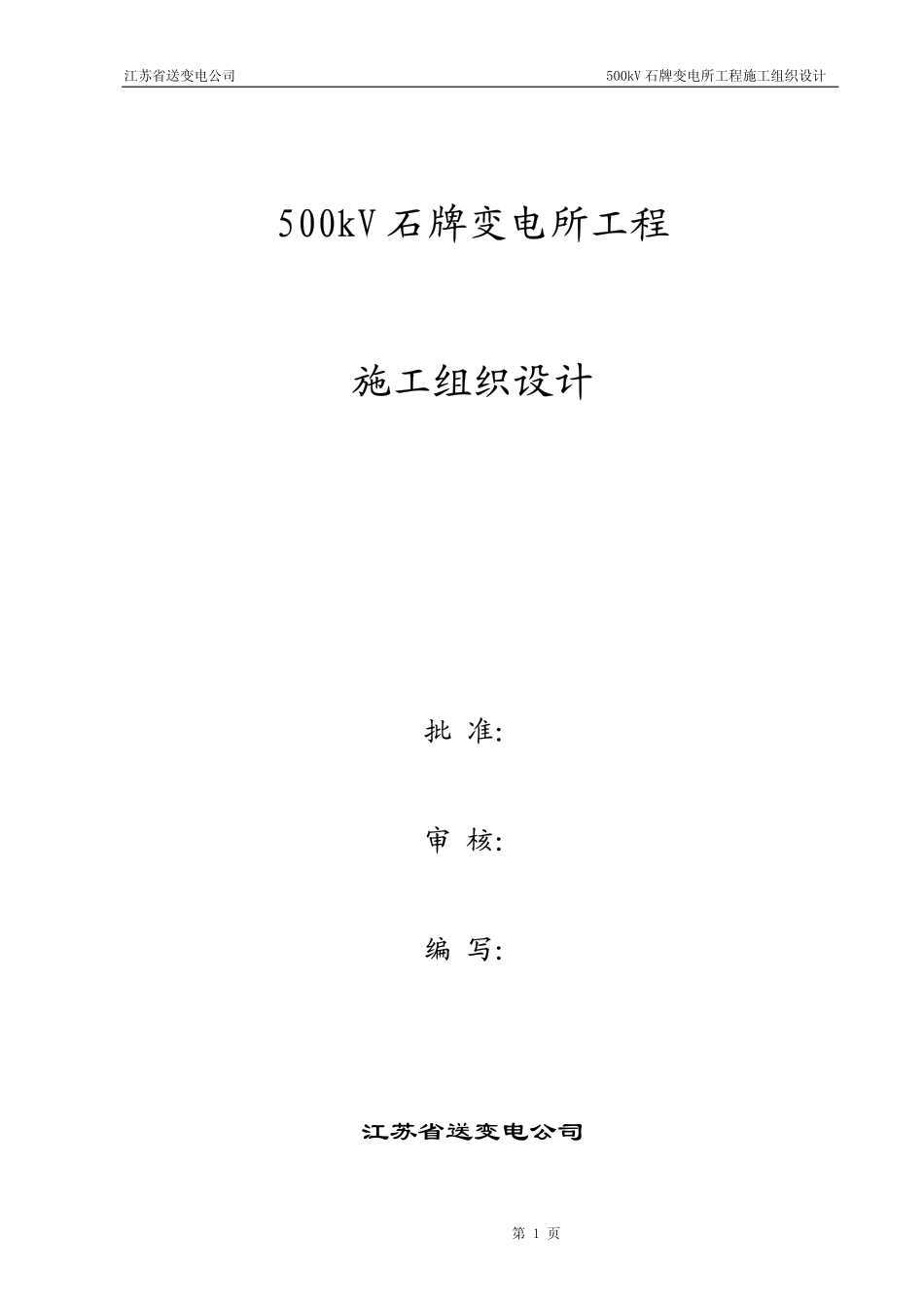 500kV 石牌变电所工程施工组织设计_第1页