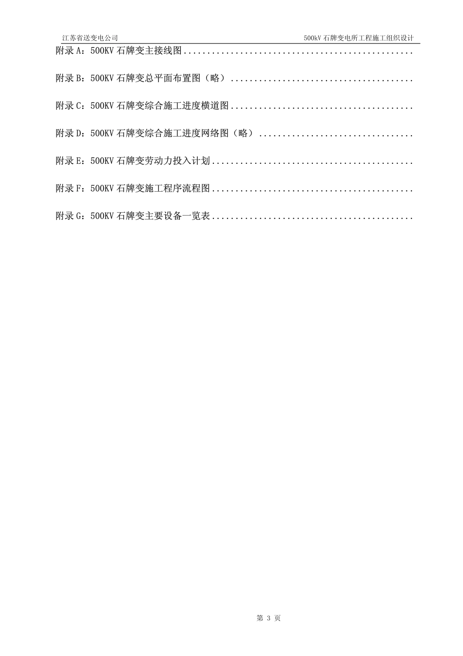 500kV 石牌变电所工程施工组织设计_第3页