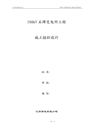 500kV 石牌变电所工程施工组织设计