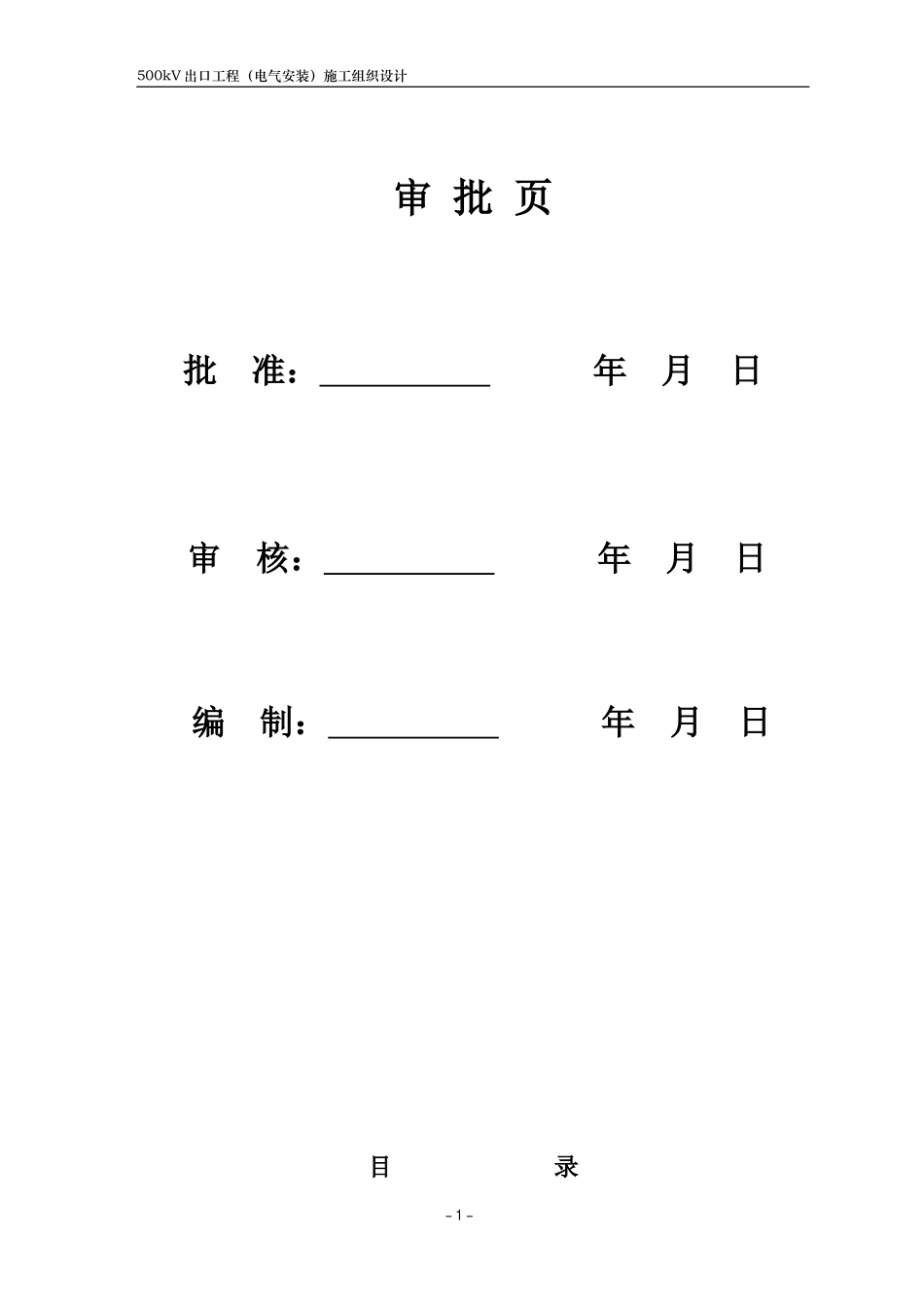500kV变电所鹤群线工程施工组织设计_第1页