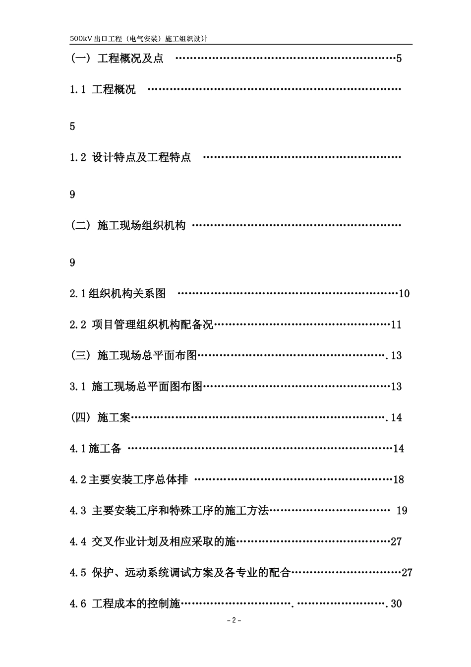 500kV变电所鹤群线工程施工组织设计_第2页