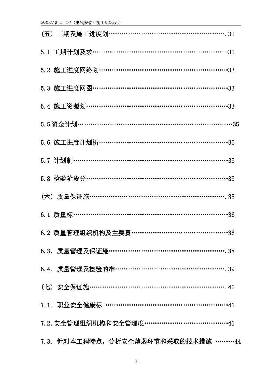500kV变电所鹤群线工程施工组织设计_第3页