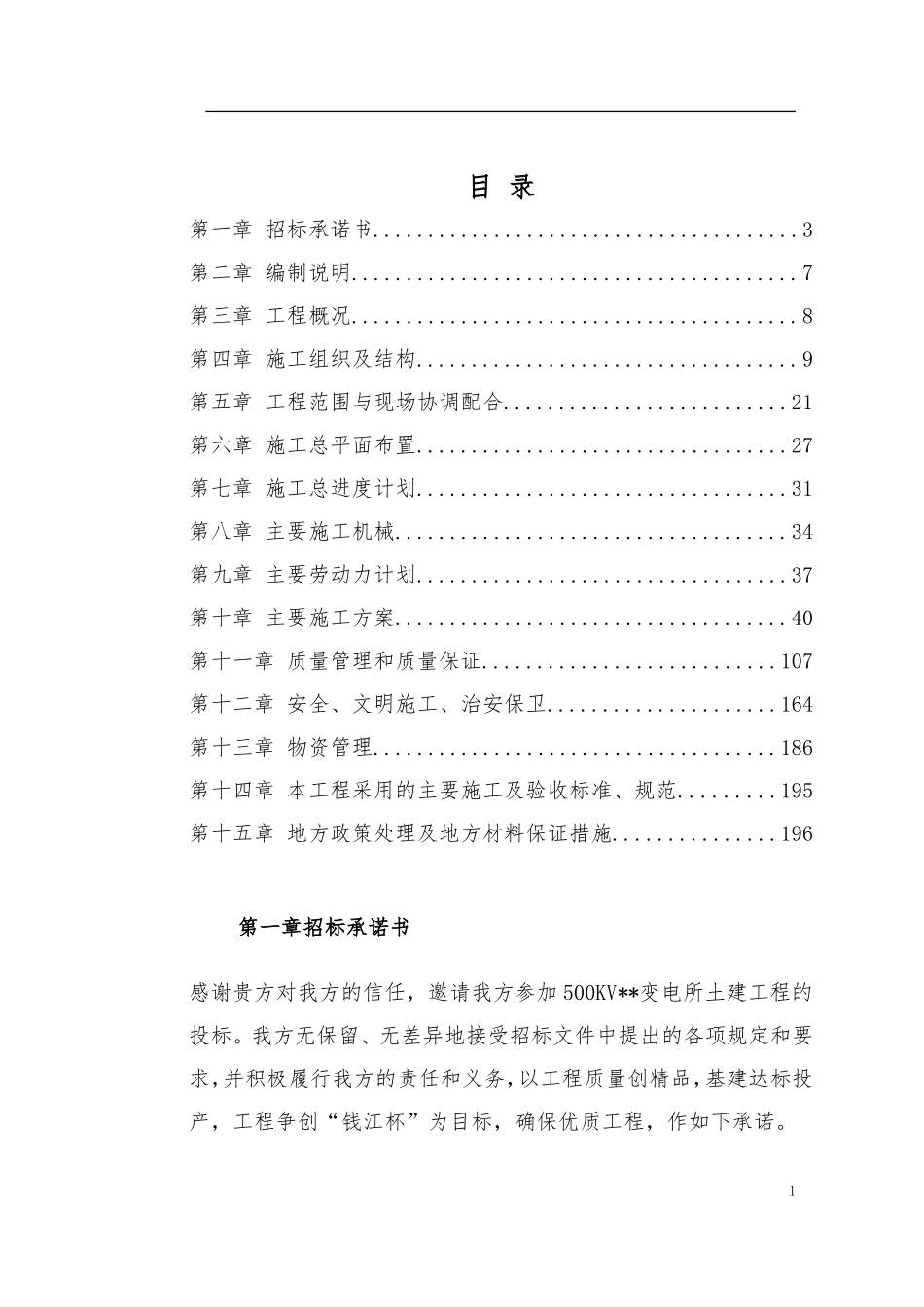 500KV变电所土建工程投标文件_第1页