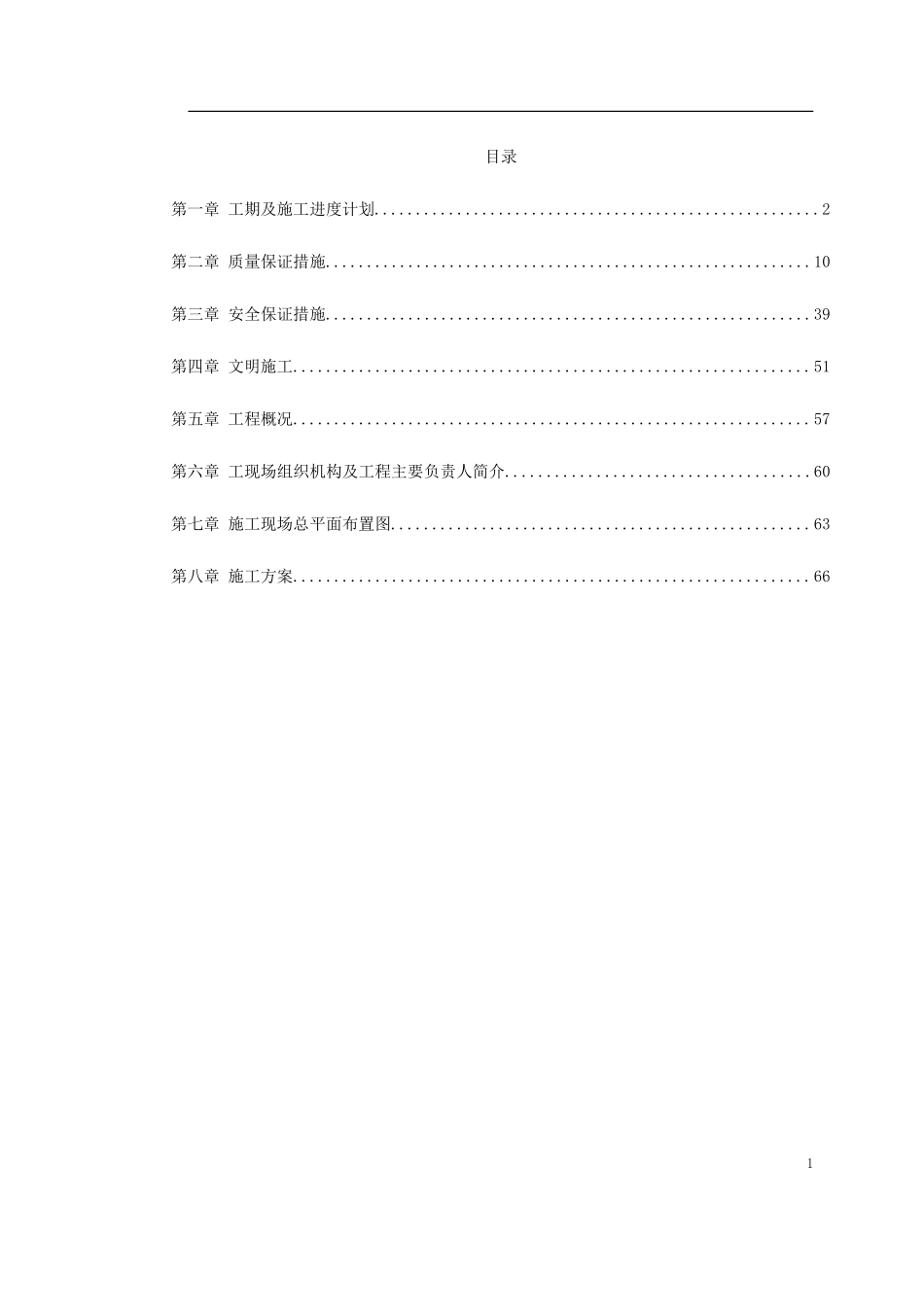 黑龙江某变电站工程施工组织设计_第1页