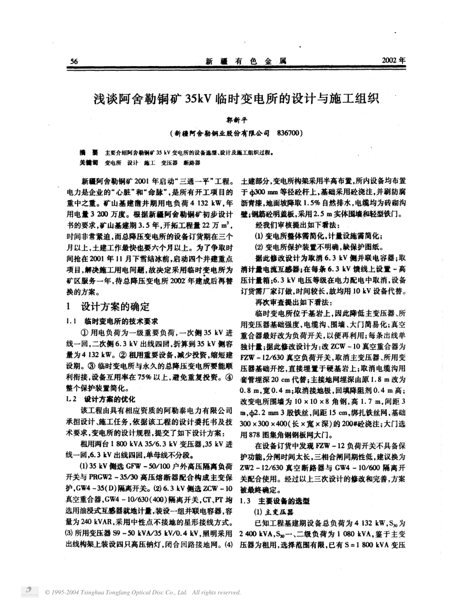 勒铜矿35kV临时变电所的设计与施工组织_第1页