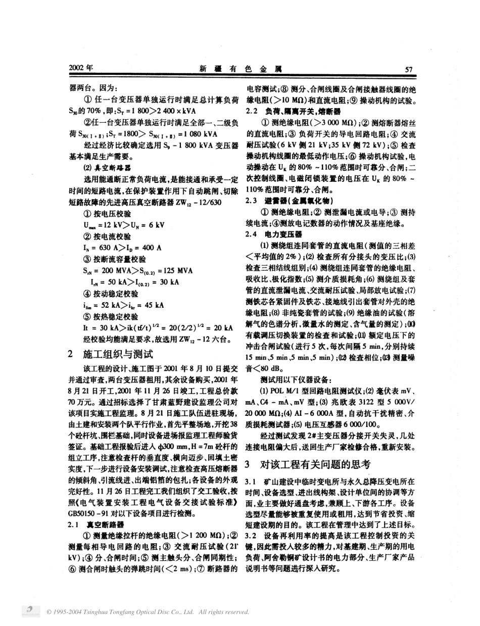 勒铜矿35kV临时变电所的设计与施工组织_第2页