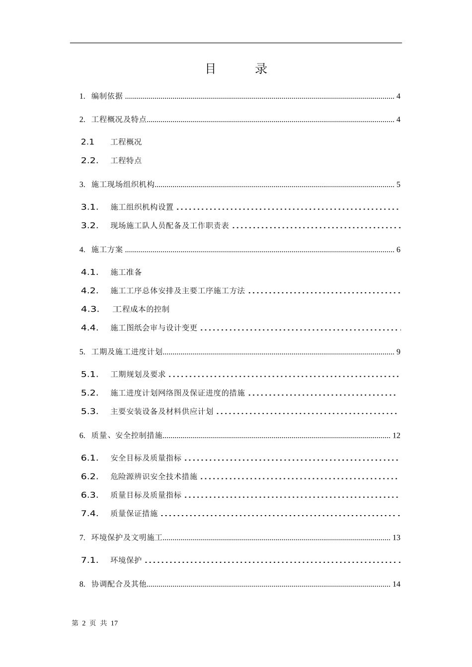 某35kV变电所工程施工组织设计方案_第2页