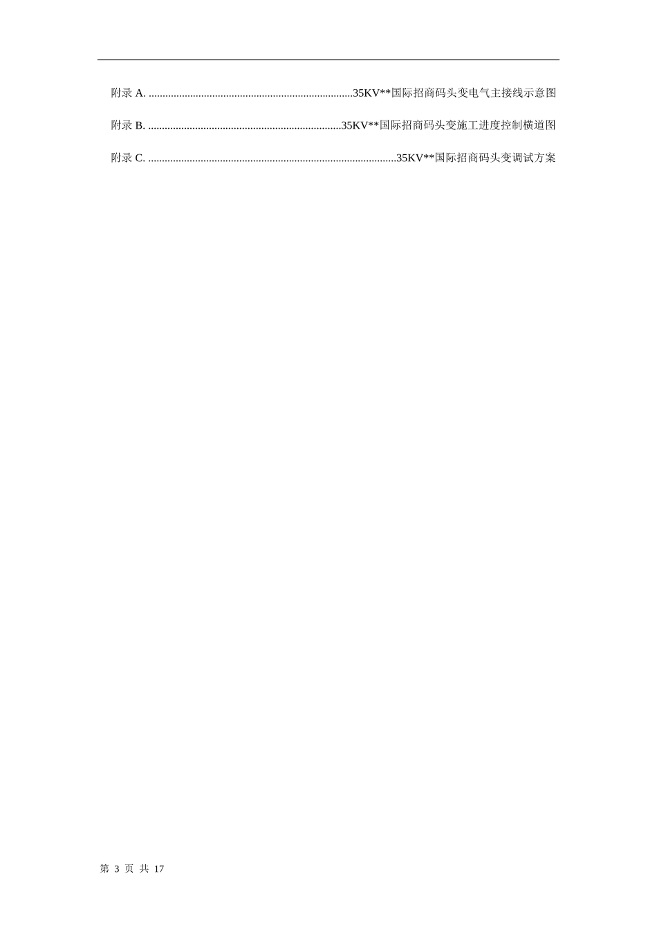 某35kV变电所工程施工组织设计方案_第3页