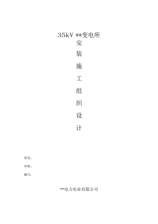 某35kV变电所工程施工组织设计方案