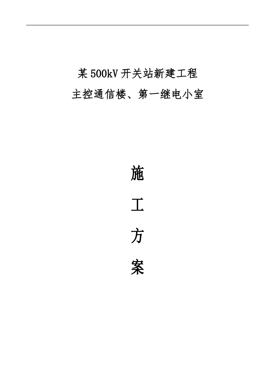 某500kV开关站新建工程施工组织设计_第1页