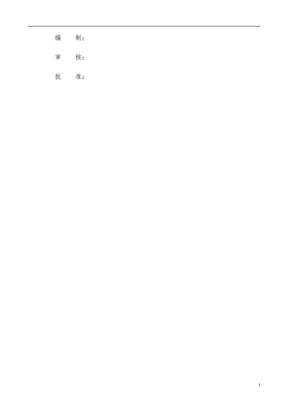 某500kV开关站新建工程施工组织设计_第2页