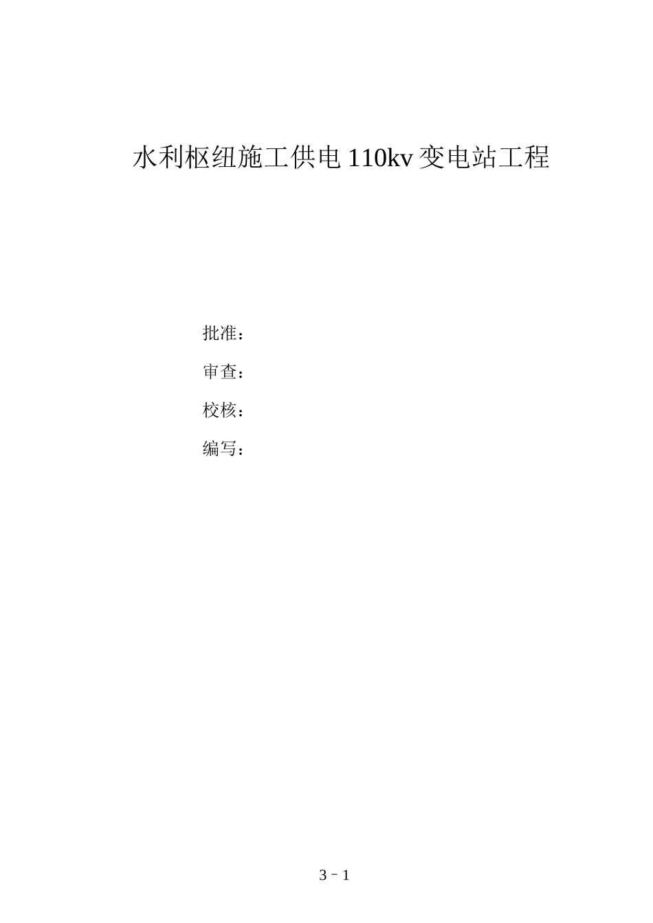 水利枢纽施工供电110kv变电站工程施工组织设计_第1页