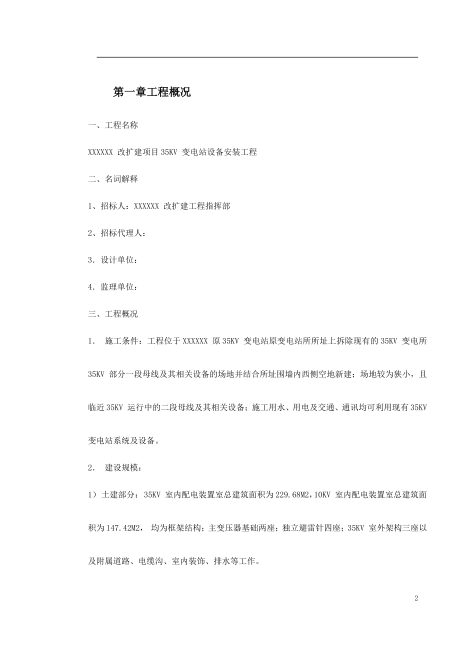 四川某变电站工程施工组织设计_第2页