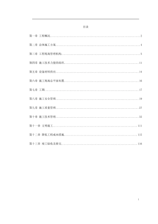 四川某变电站工程施工组织设计