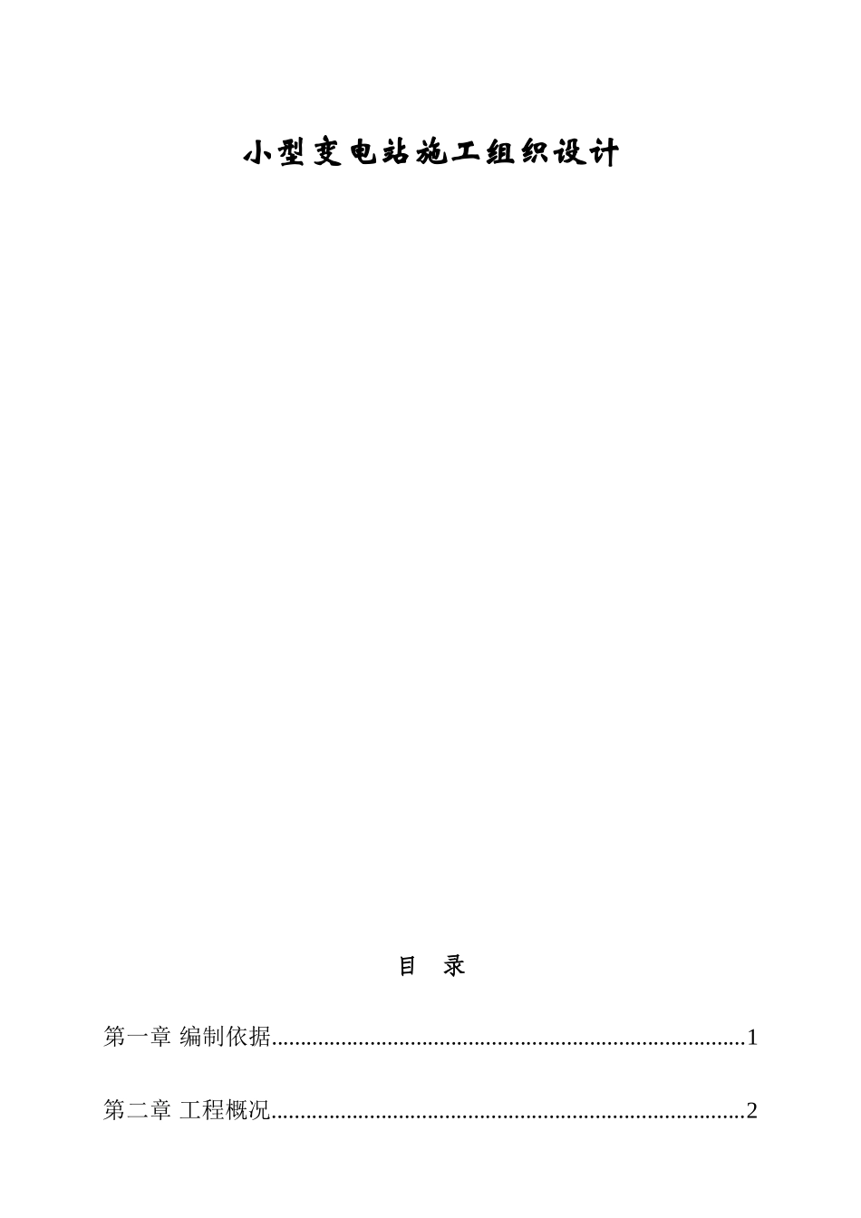 延庆110KV变电站改造工程施工组织设计_第1页