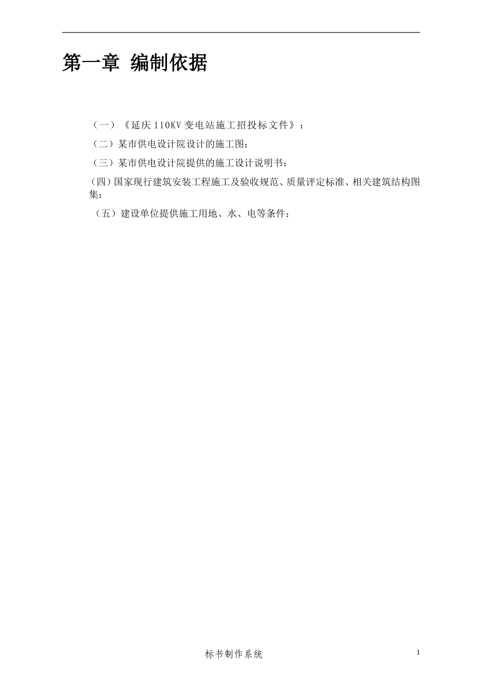延庆110KV变电站改造工程施工组织设计_第3页