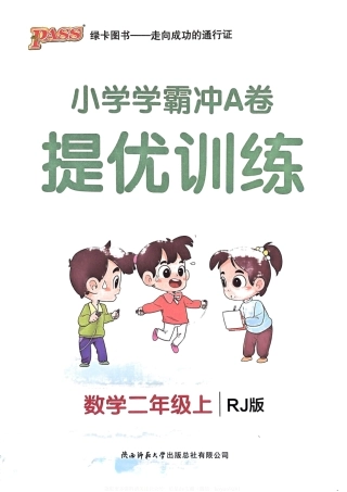 秋小学学霸冲A卷上人教数学-提优训练