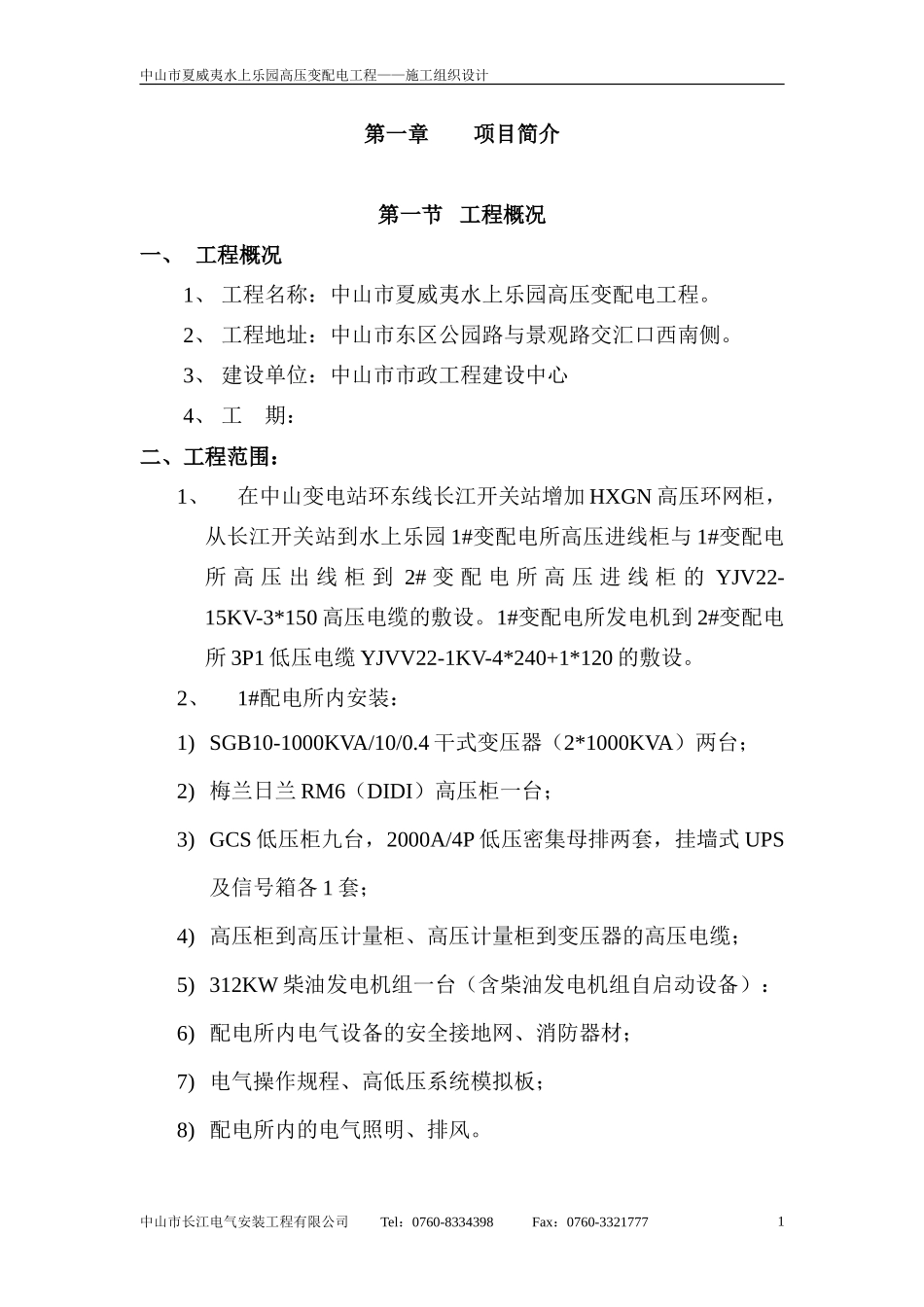 中山市夏威夷水上乐园高压变配电工程施工组织设计_第1页