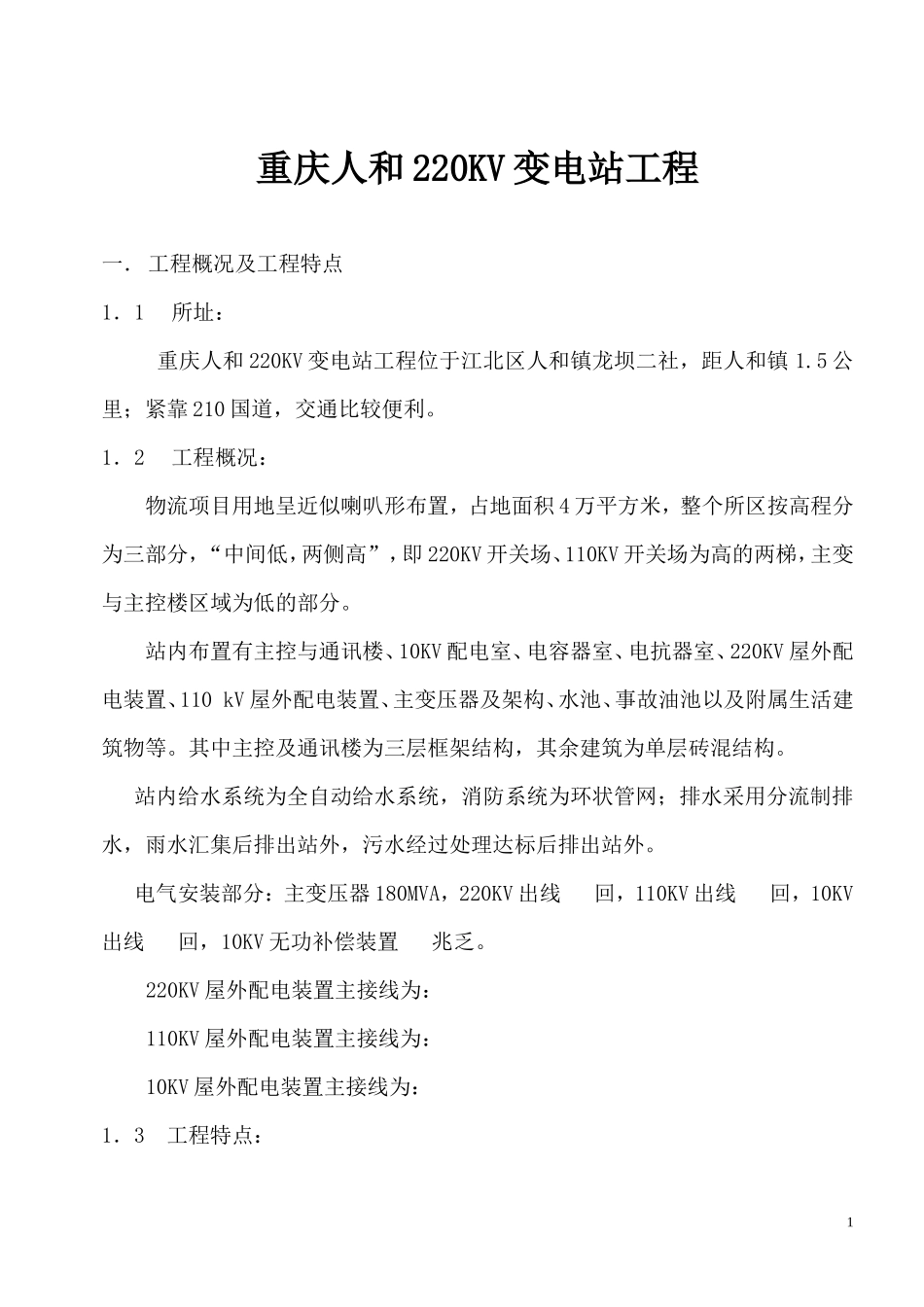 重庆人和220KV变电站工程施工组织总设计_第1页