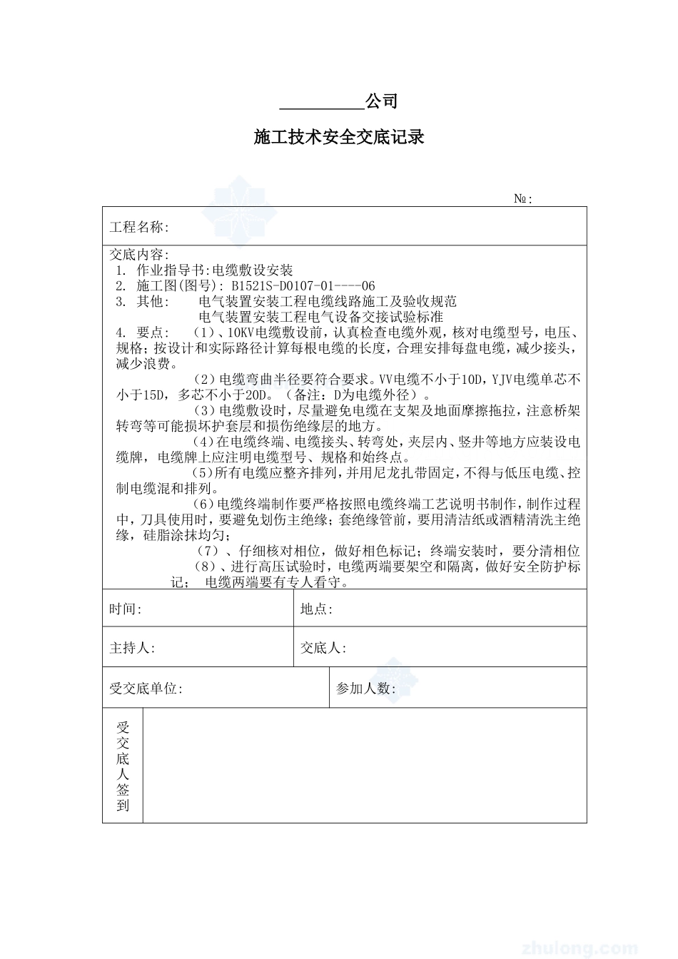 10kv电缆敷设施工技术安全交底记录_第1页