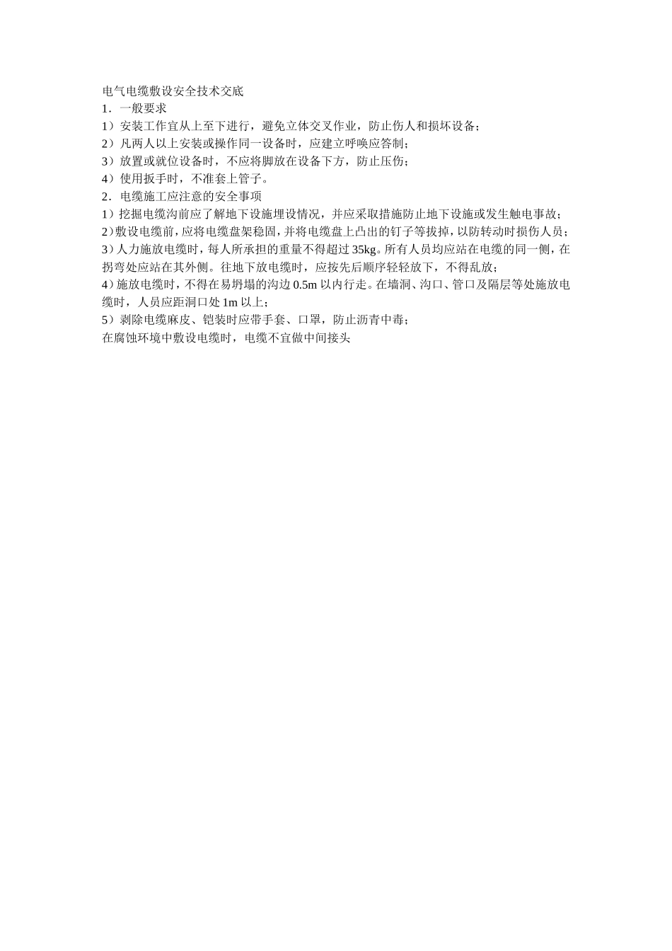 036电气电缆敷设安全技术交底_第1页