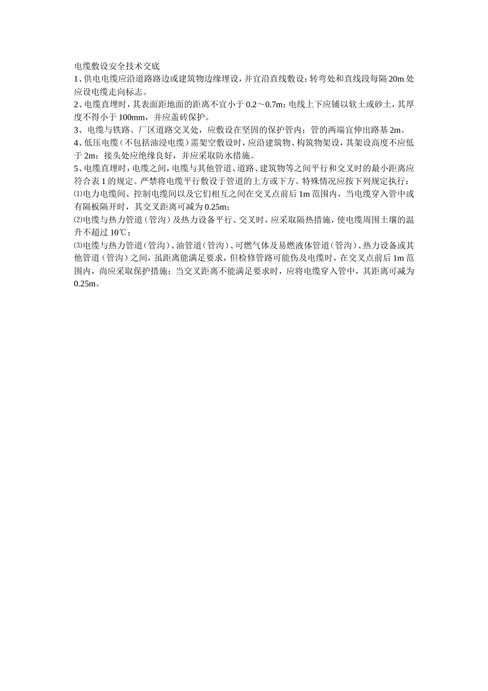 045电缆敷设安全技术交底_第1页