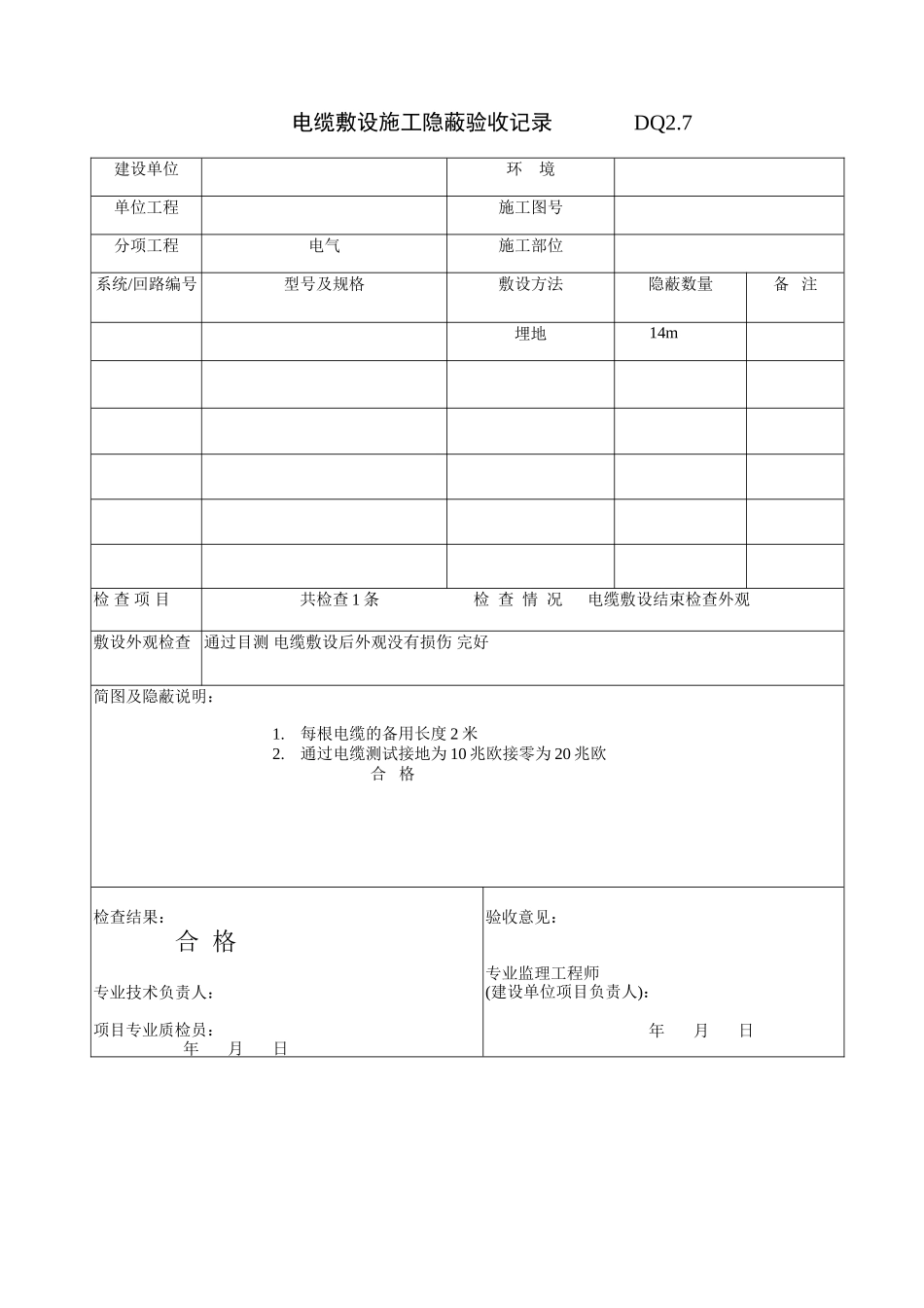 DQ2.7电缆敷设施工隐蔽记录_第1页