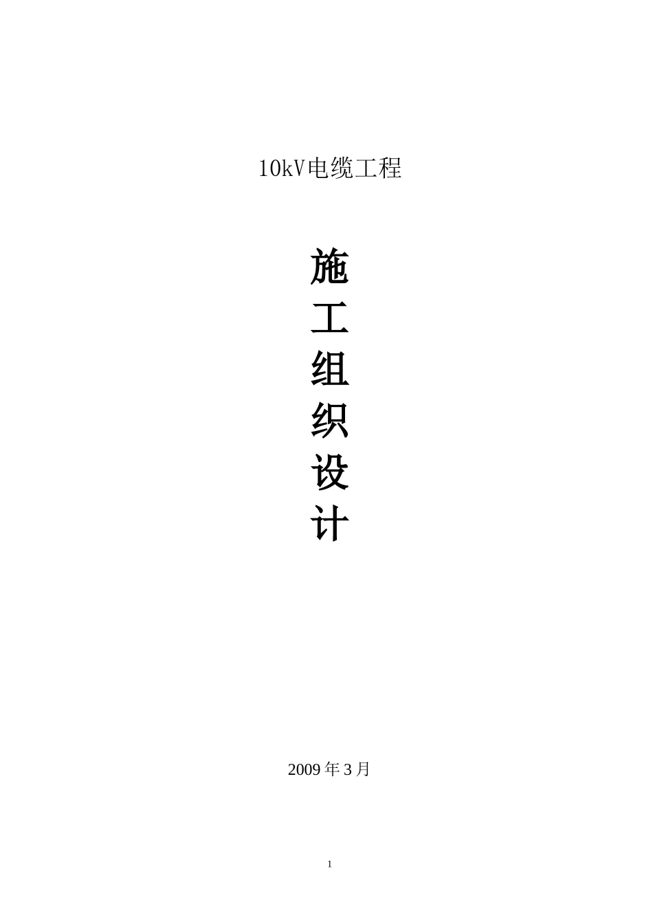 v电缆工程电气施工组织设计方案_第1页