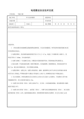 电缆敷设安全技术交底