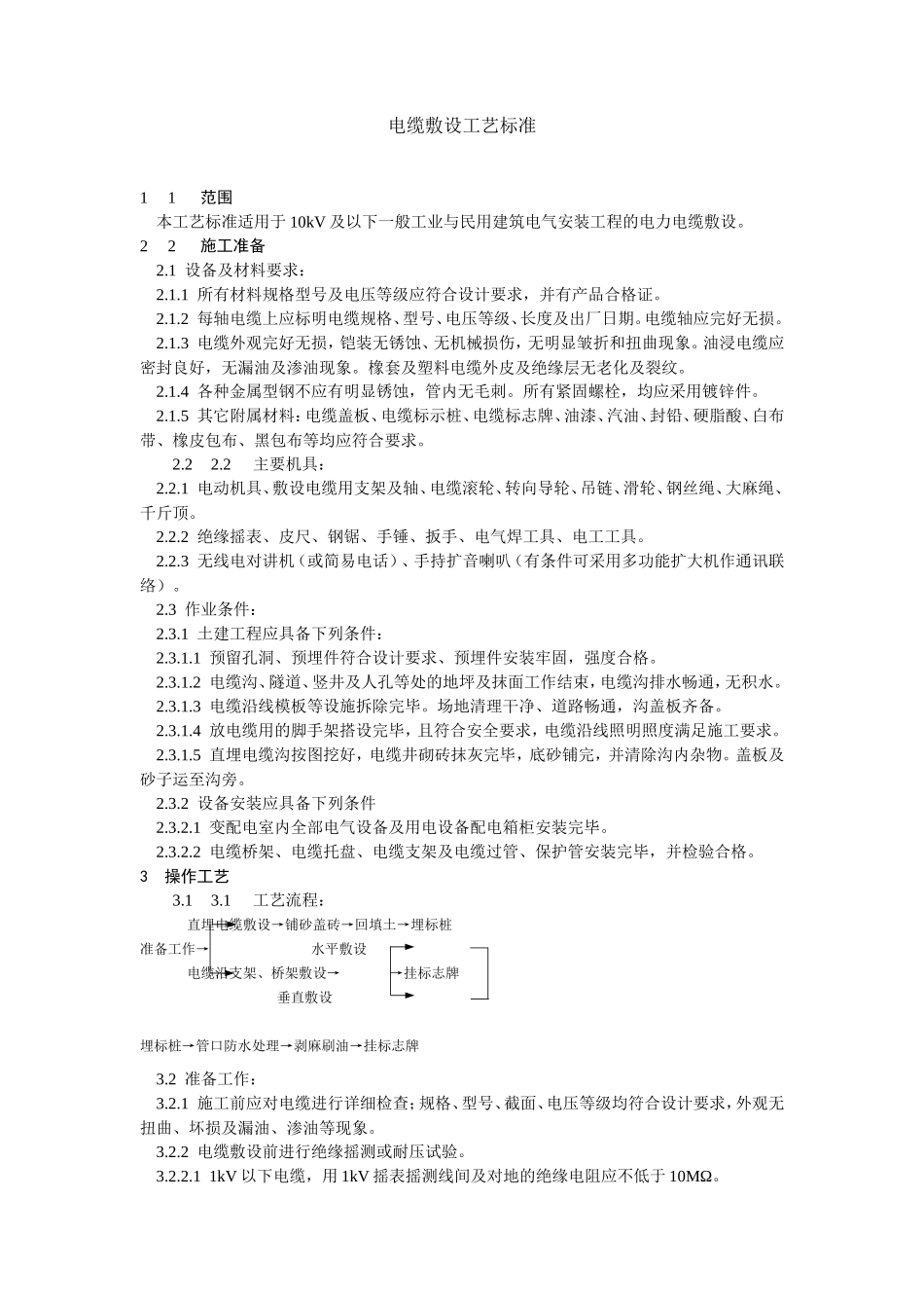 电缆敷设工艺标准_第1页