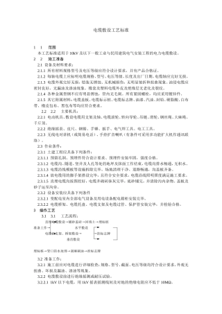 电缆敷设工艺标准