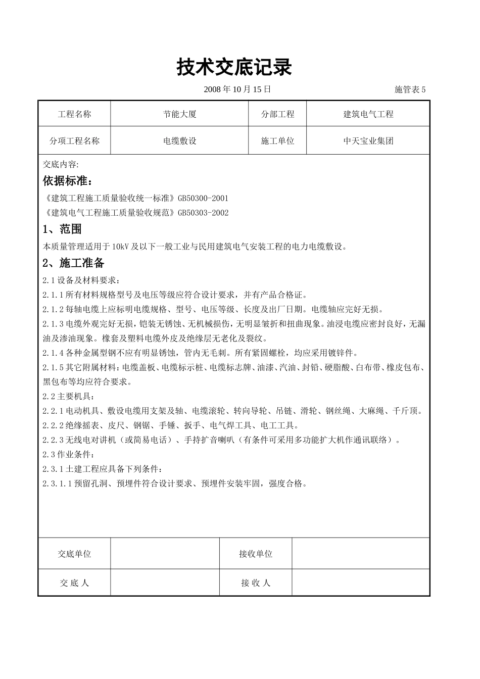 电缆敷设交底记录_第1页