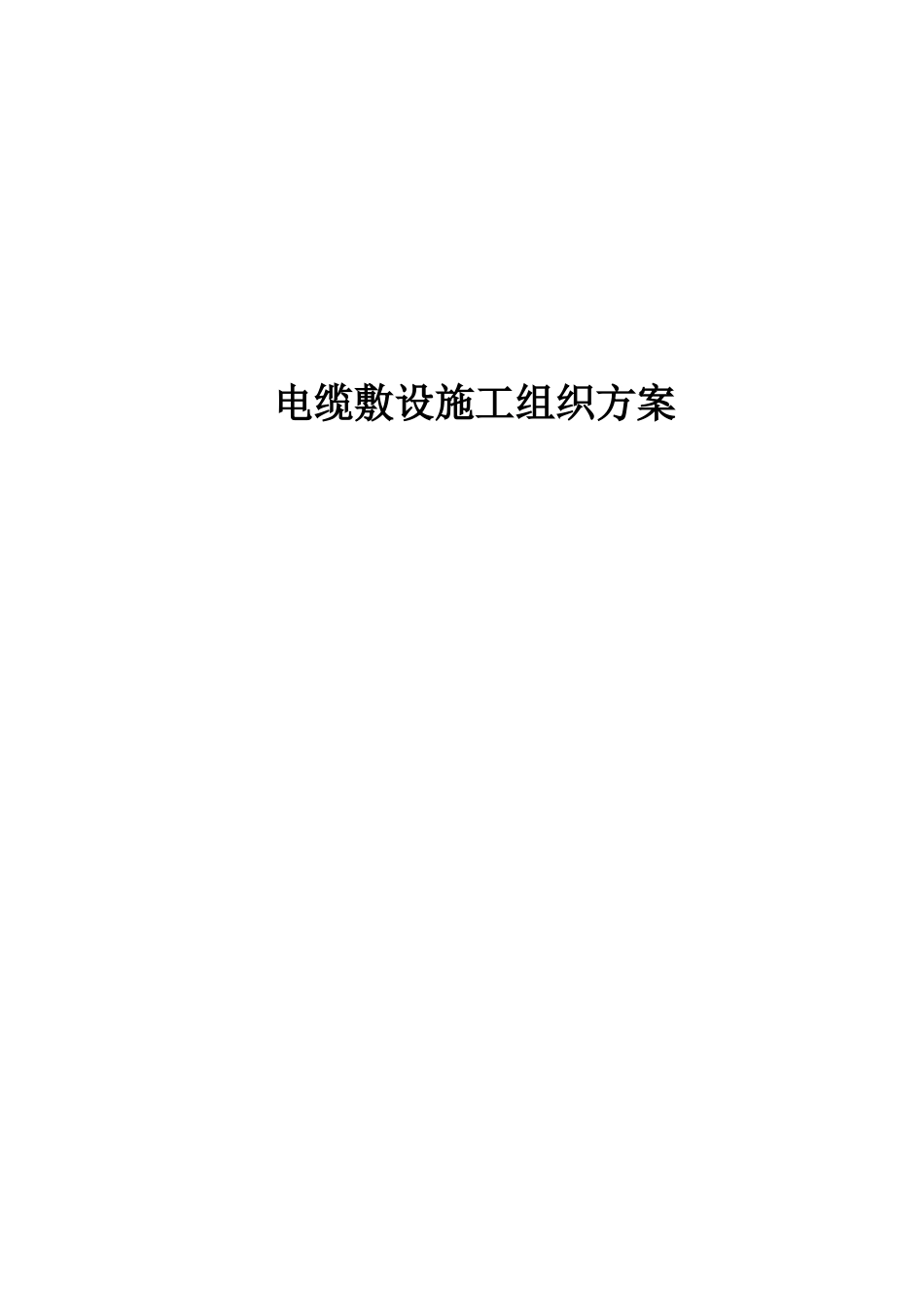 电缆敷设施工组织方案_第1页