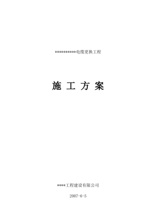 电缆更换工程施工组织设计方案