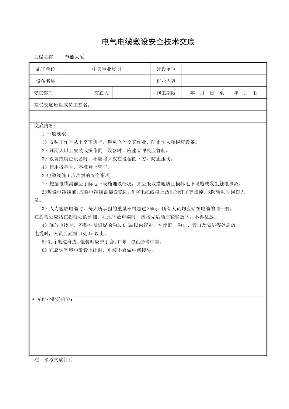 电气电缆敷设安全技术交底_第1页