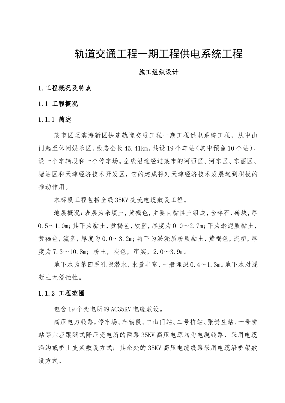 轨道交通工程供电系统电缆敷设工程施工组织设计_第1页