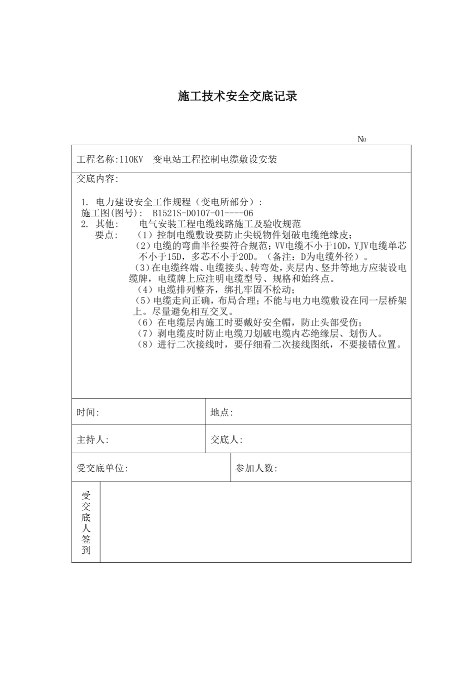 控制电缆敷设安装 施工技术安全交底记录_第1页